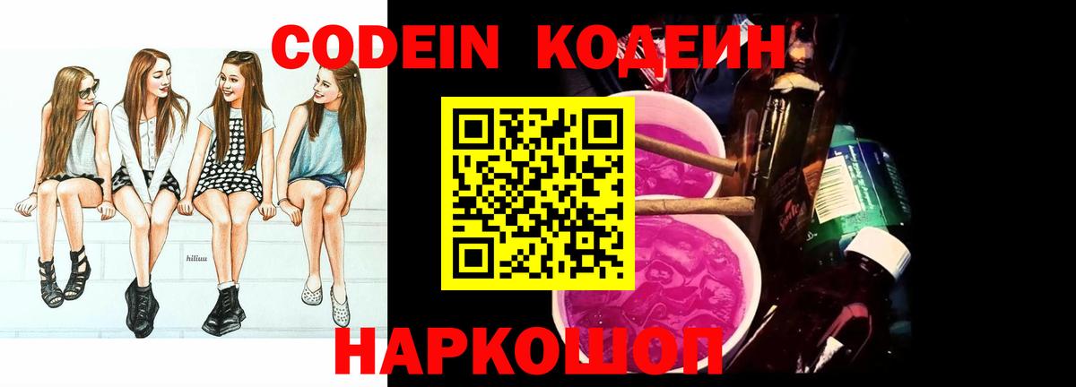 Кодеин Purple Drank  Кодеиновый сироп Lean напиток Lean (лин)  Мыски  Вход с VPN 