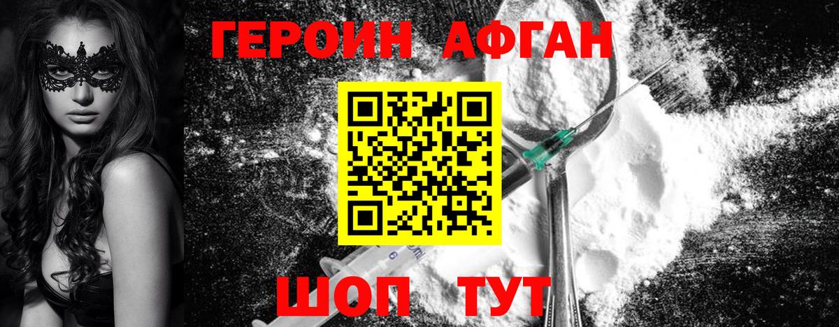 ГЕРОИН Афган  Вход с VPN  Мыски 